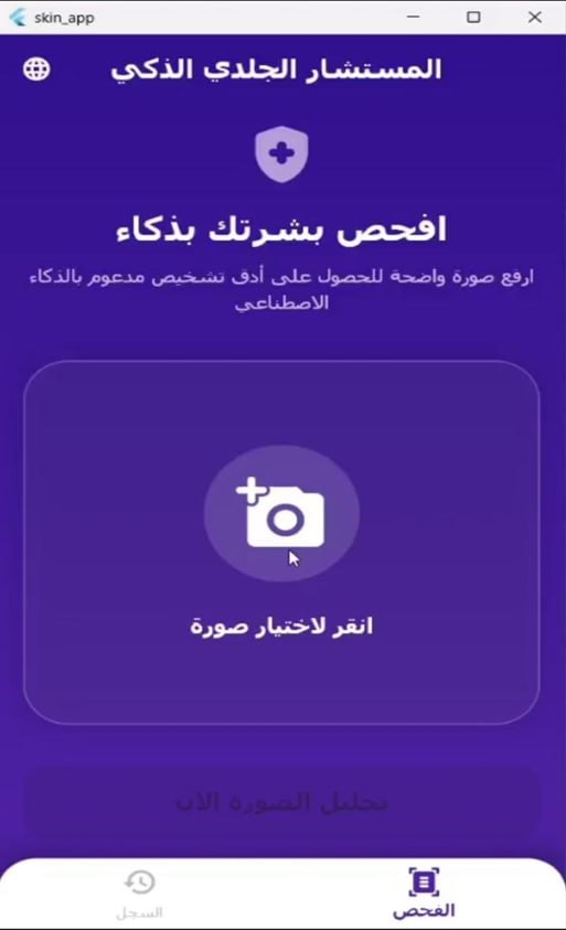 صورة مشروع نظام ذكي للكشف عن الأمراض الجلدية وتشخيصها واقتراح العلاج المناسب
