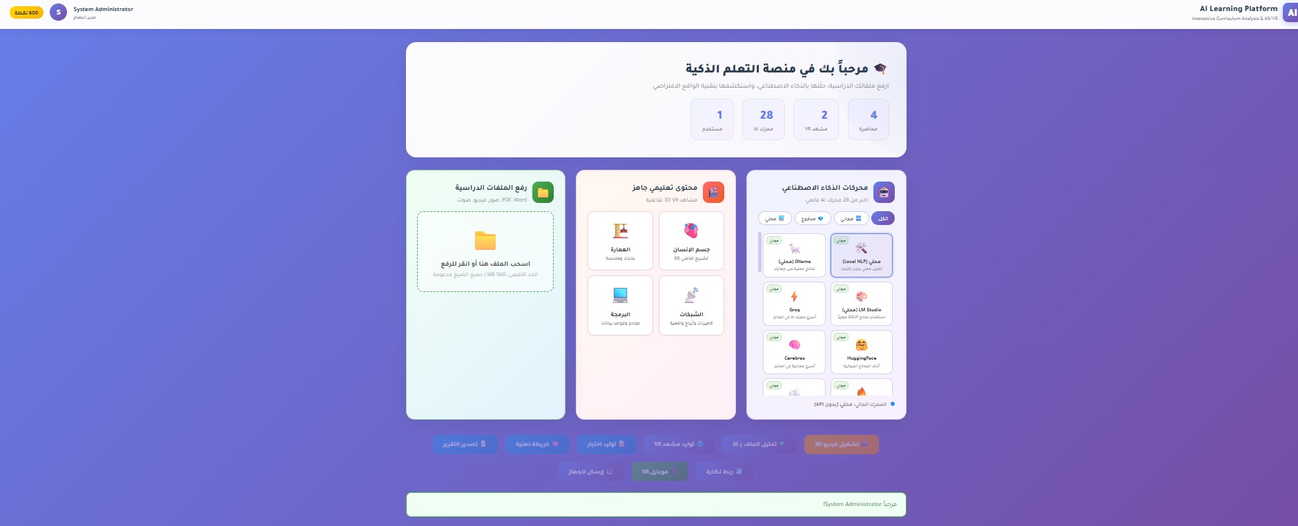 صورة المشروع: Design And Implementation Of An AI-Powered Interactive Learning Platform For Curriculum Analysis And AR/VR Content Generation