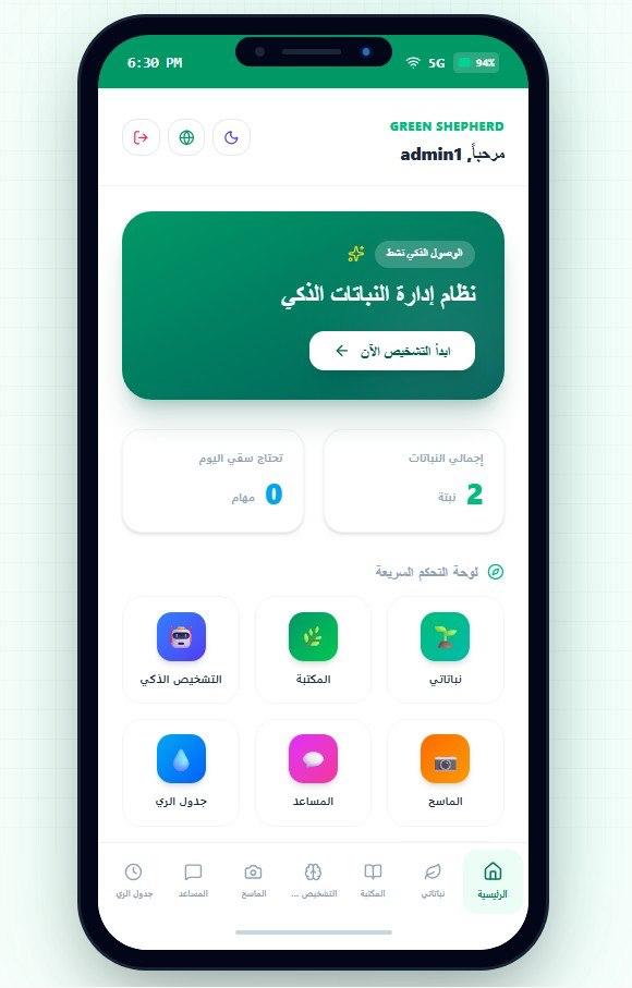 صورة مشروع Green Shepherd Application