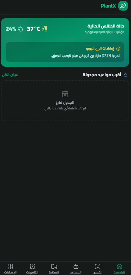 صورة مشروع "تطبيق أو منظومة PlantX: بيئة برمجية ذكية  لتشخيص أمراض النباتات بالذكاء الاصطناعي متعدد الوسائط وتحسين الري الديناميكي القائم على المناخ المحلي والهندسة المرنة للأنظمة"