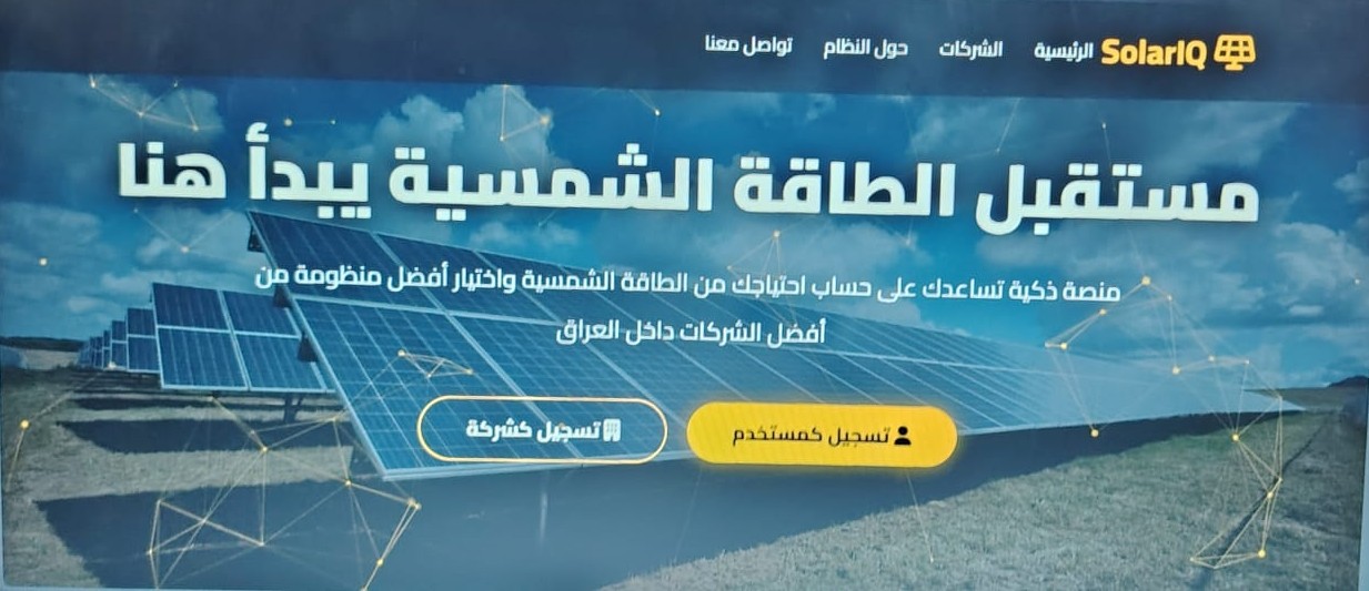 صورة مشروع منصة وتطبيق ذكي لتتبع مشاريع الطاقة المتجددة (المنظومات الشمسية) وتقييم كفائتها وجدوتها الاقتصادية واختيار الافضل منها باستخدام الذكاء الاصطناعي